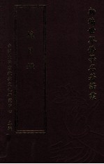 新编世界佛学名著译丛 目录册 所收书目及译著一览表 总目录