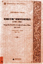 美国驻中国广州领事馆领事报告 1790-1906 19