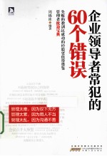 企业领导者常犯的60个错误