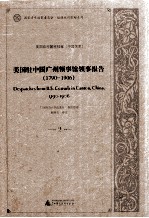 美国驻中国广州领事馆领事报告 1790-1906 2