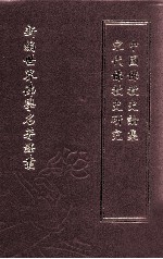 新编世界佛学名著译丛  第47册  宋代佛教史研究  中国佛教史论集