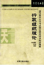 高等教育自学考试指定教材同步配套题解 行管、文秘类 行政组织理论