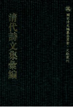 清代诗文集汇编 544 校经庼文稿 春草堂集 抱冲斋诗集