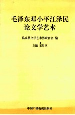 毛泽东邓小平江泽民论文学艺术