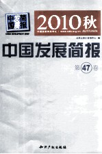 中国发展简报 2010秋 第47卷