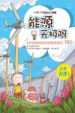 小布丁科普知识漫画 能源无极限