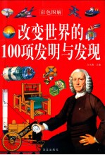 改变世界的100项发明与发现