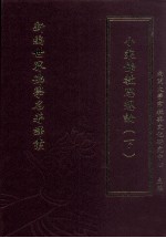 新编世界佛学名著译丛 第104册 小乘佛教思想论 下