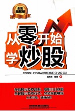 从零开始学炒股 全彩图解版