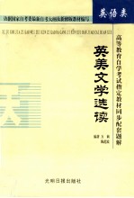 高等教育自学考试指定教材同步配套题解 英语类 英美文学选读