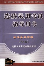 地方性选拔录用考试指导用书 各地各类真题 下