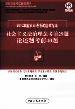 2010年国家司法考试社会主义法治理念考前29题 论述题考前40题