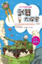 小布丁科普知识漫画 武器大探密