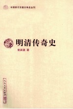 明清传奇史