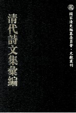 清代诗文集汇编 561 梧溪石屋诗钞 登云山房文稿 菜根轩诗钞 菜根轩诗钞续集 滤月轩集 傅经室文集 周憩亭集 养拙居诗稿