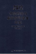 中国并购与股权投资基金年鉴 2012