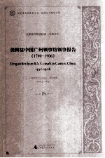 美国驻中国广州领事馆领事报告 1790-1906 18