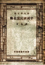 新中学文库 中国国民党史略