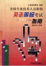 全国专业技术人员职称英语等级考试指南 综合与人文类 含A、B、C三个等级