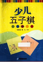 少儿五子棋 上