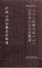 新编世界佛学名著译丛 第25册 大藏经的成立与变迁 大正大藏经解题 上