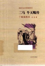 老舍作品名家插图本系列 二马 牛天赐传 丁聪插图本