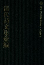 清代诗文集汇编 451 勖斋诗钞 稻花斋诗钞 稻花斋续钞 天香全集 九水山房文存