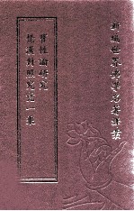 新编世界佛学名著译丛 第74册 梵汉对照究竟一乘宝性论研究