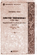 美国驻中国广州领事馆领事报告 1790-1906 22