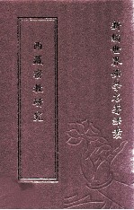 新编世界佛学名著译丛 第73册 西藏密教研究