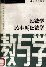 法学辅导丛书  1  民法学  民事诉讼法学  教与学