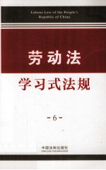 学习式法规 6 劳动法