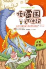 小布丁科普知识漫画 倒霉国逃生记