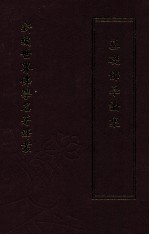 新编世界佛学名著译丛 第1册 基础佛教论集