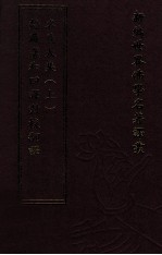 新编世界佛学名著译丛 第12册 梵藏汉和四译对校翻译名义大集 上