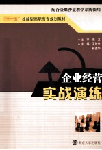 企业经营实战演练