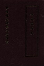 新编世界佛学名著译丛 第66册 如来藏思想