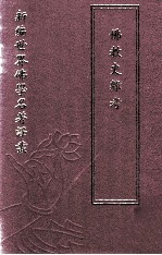 新编世界佛学名著译丛 第41册 佛教史杂考