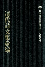 清代诗文集汇编 575 吴文节公遗集 陈礼部诗稿 月波楼琴言 望山草堂诗钞