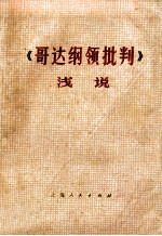 《哥达纲领批判》浅说