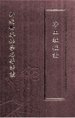 新编世界佛学名著译丛  第52册  净土教概论