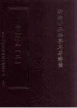 新编世界佛学名著译丛  第135册  佛学与藏学  2