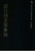 清代诗文集汇编 553 洞庭集 三百堂文集 茜云楼诗集 茜云楼文存 笏庵诗钞 吉金乐石山房文集 吉金乐石山房诗集 红楼梦 松荫轩稿