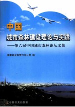 中国城市森林建设理论与实践  第六届中国城市森林论坛文集