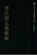 清代诗文集汇编 55O 耐庵文存 耐庵诗存 耐庵奏议存稿 耐庵公牍存稿 存素堂诗稿 存素堂文稿 存素堂集续编