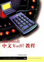 Microsoft中文Word 97教程