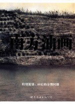 南方油画 第6辑 2011.01