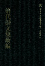 清代诗文集汇编 526 覆瓿诗草 粤游吟 潮州百咏 覆瓿词草 覆瓿杂著 琴隐园诗集 琴隐园词集 唐确慎公集 树滋堂稿