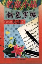 名家小品钢笔字帖