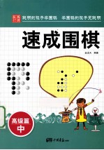 速成围棋 高级篇 中